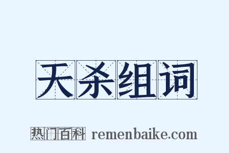天杀组词是什么意思的图片